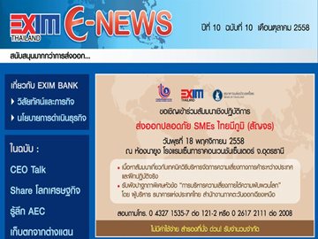 EXIM E-NEWS ปีที่ 10 ฉบับที่ 10 ตุลาคม 2558