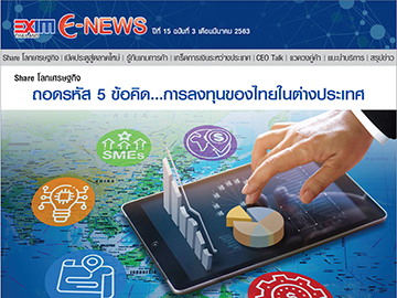 EXIM E-NEWS ปีที่ 15 ฉบับที่ 3 มีนาคม 2563