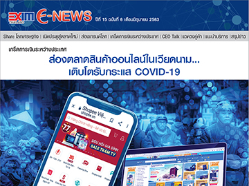 EXIM E-NEWS ปีที่ 15 ฉบับที่ 6 มิถุนายน 2563