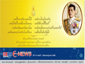 EXIM E-NEWS ปีที่ 14 ฉบับที่ 7 กรกฎาคม 2562