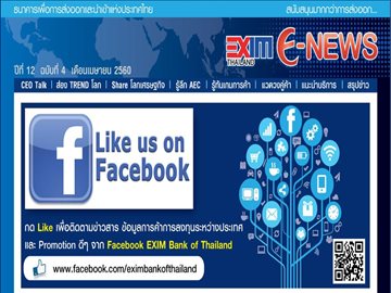 EXIM E-NEWS ปีที่ 12 ฉบับที่ 4 เมษายน 2560