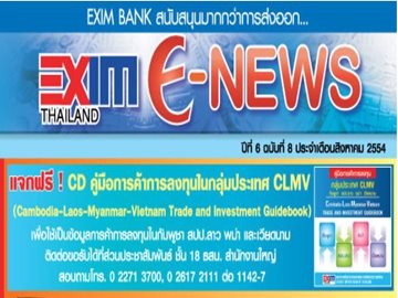 EXIM E-NEWS ปีที่ 6 ฉบับที่ 8 สิงหาคม 2554