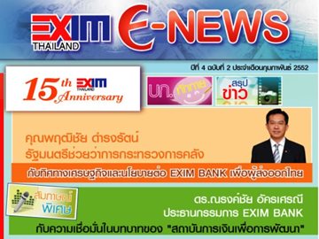 EXIM E-NEWS ปีที่ 4 ฉบับที่ 2 กุมภาพันธ์ 2552