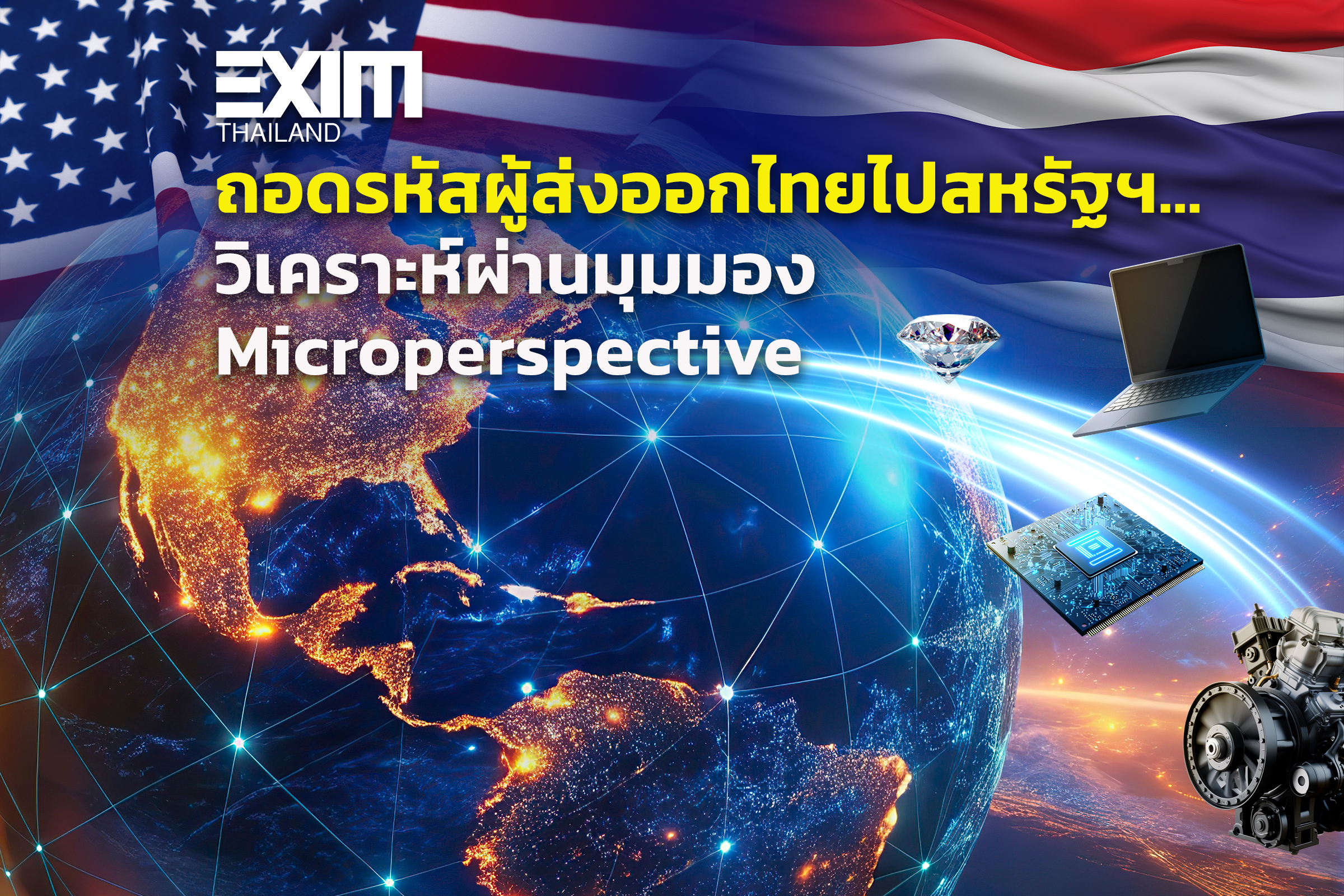 ถอดรหัสผู้ส่งออกไทยไปสหรัฐฯ...วิเคราะห์ผ่านมุมมอง Microperspective