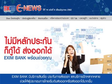 EXIM E-NEWS ปีที่ 14 ฉบับที่ 6 มิถุนายน 2562