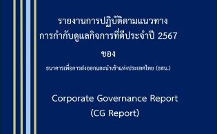 รายงานการปฏิบัติตามแนวทาง การกำกับดูแลกิจการที่ดีประจำปี 2567