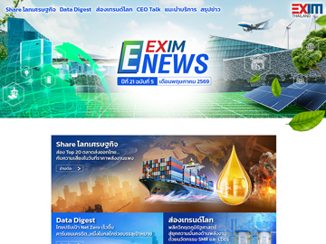 EXIM E-NEWS ปีที่ 21 ฉบับที่ 5 เดือนพฤษภาคม 2569