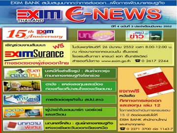 EXIM E-NEWS ปีที่ 4 ฉบับที่ 3 มีนาคม 2552