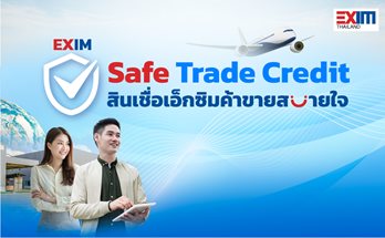 สินเชื่อ EXIM Safe Trade Credit