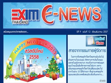 EXIM E-NEWS ปีที่ 9 ฉบับที่ 12 ธันวาคม 2557