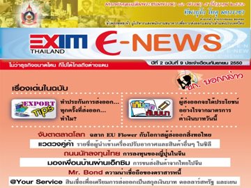 EXIM E-NEWS ปีที่ 2 ฉบับที่ 9 กันยายน 2550