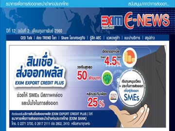 EXIM E-NEWS ปีที่ 12 ฉบับที่ 2 กุมภาพันธ์ 2560