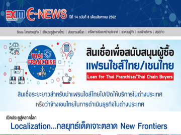 EXIM E-NEWS ปีที่ 14 ฉบับที่ 8 สิงหาคม 2562