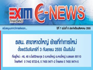 EXIM E-NEWS ปีที่ 7 ฉบับที่ 8 สิงหาคม 2555