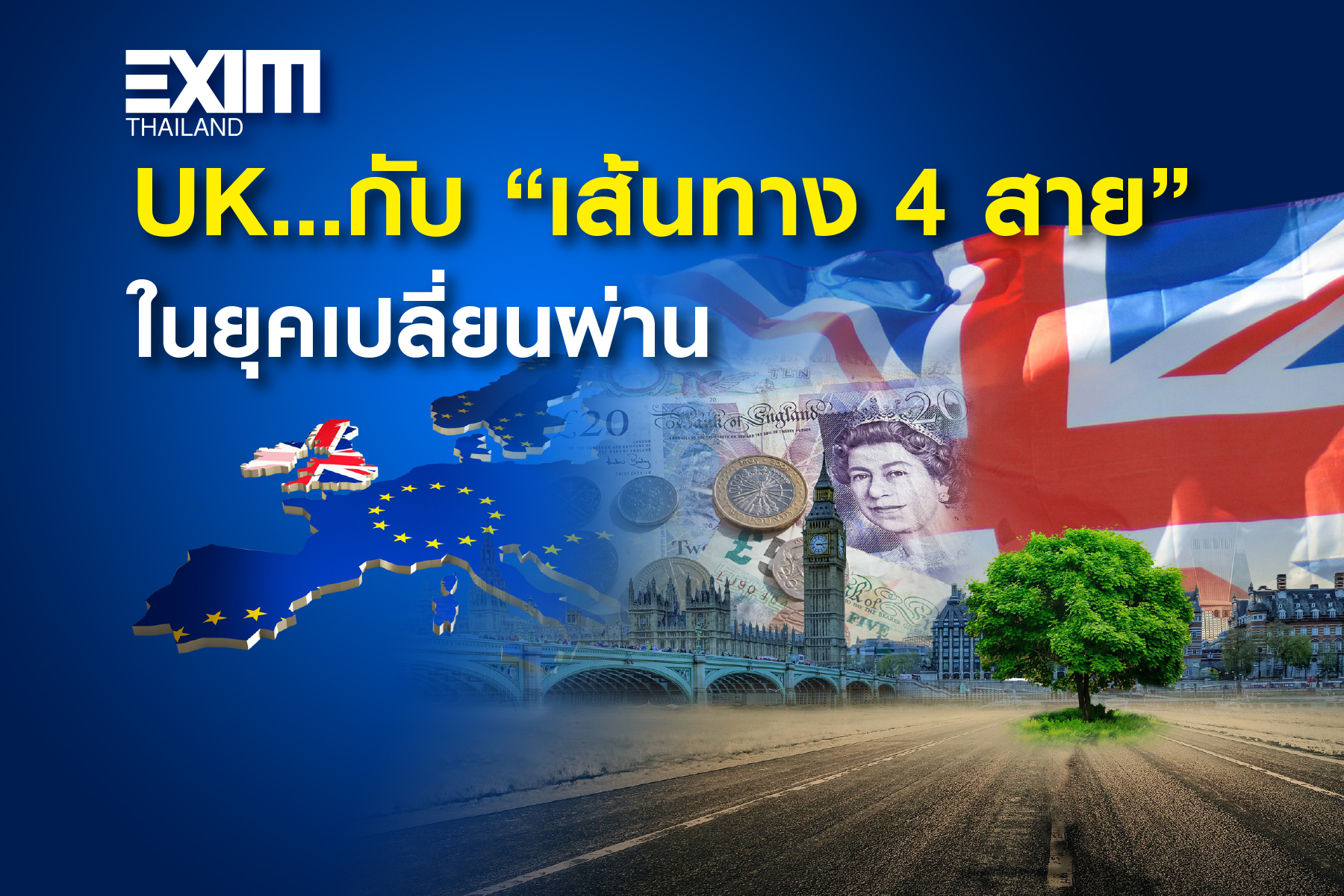 UK…กับ “เส้นทาง 4 สาย” ในยุคเปลี่ยนผ่าน