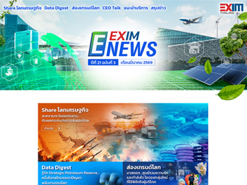 EXIM E-NEWS ปีที่ 21 ฉบับที่ 3 เดือนมีนาคม 2569