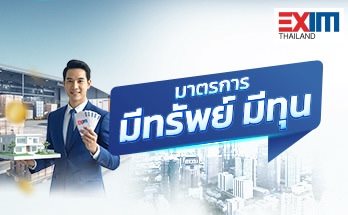 มาตรการมีทรัพย์ มีทุน