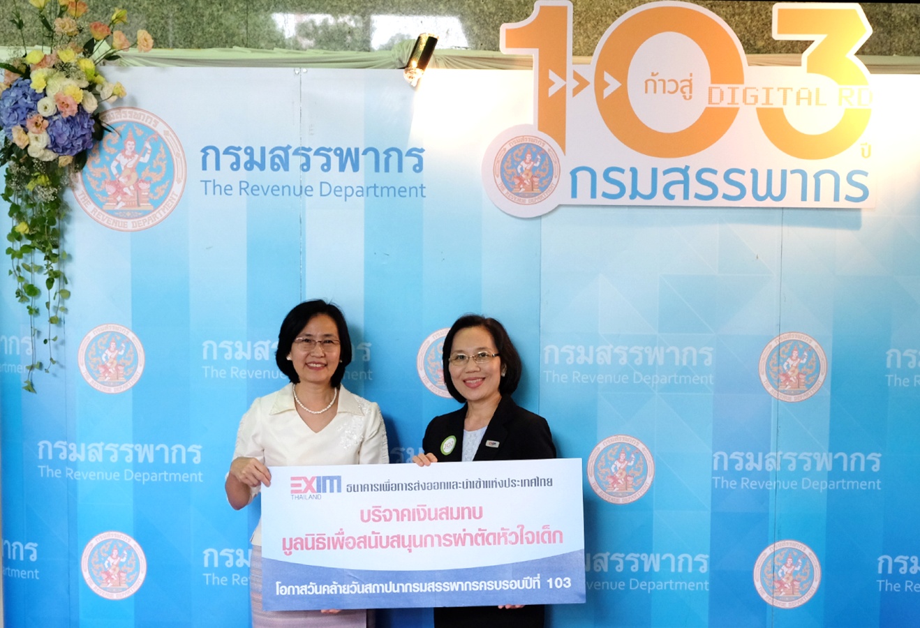 EXIM BANK ร่วมยินดีครบรอบ 103 ปี กรมสรรพากร