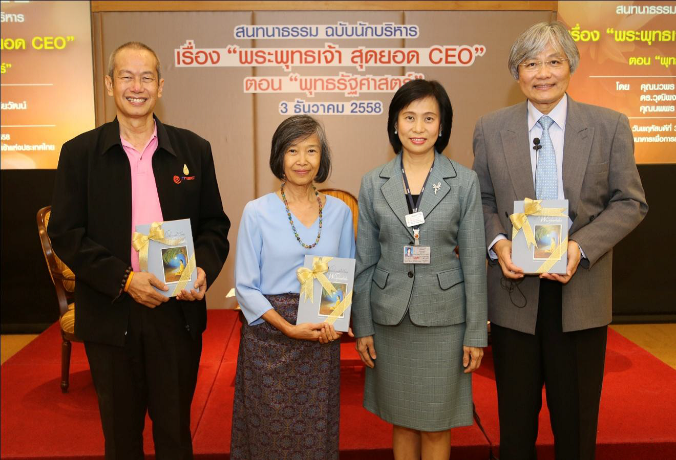 EXIM BANK จัดสนทนาธรรม ฉบับนักบริหาร ตอนพุทธรัฐศาสตร์