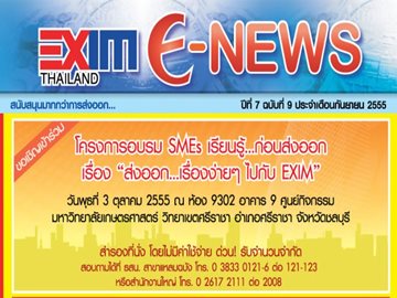 EXIM E-NEWS ปีที่ 7 ฉบับที่ 9 กันยายน 2555