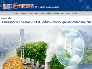 EXIM E-NEWS ปีที่ 18 ฉบับที่ 6 มิถุนายน 2566