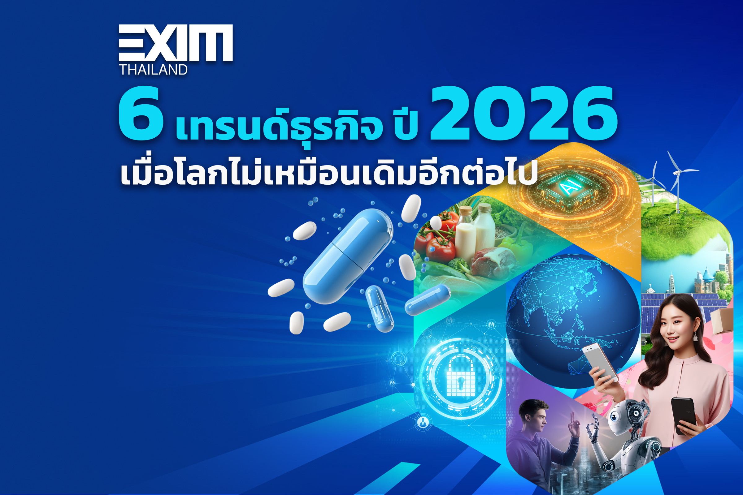 6 เทรนด์ธุรกิจปี 2026...เมื่อโลกไม่เหมือนเดิมอีกต่อไป