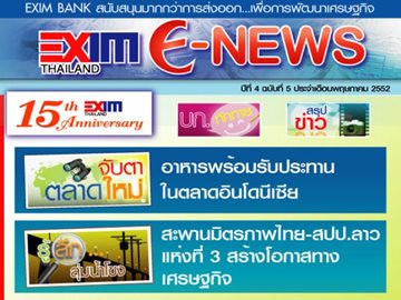 EXIM E-NEWS ปีที่ 4 ฉบับที่ 5 พฤษภาคม 2552