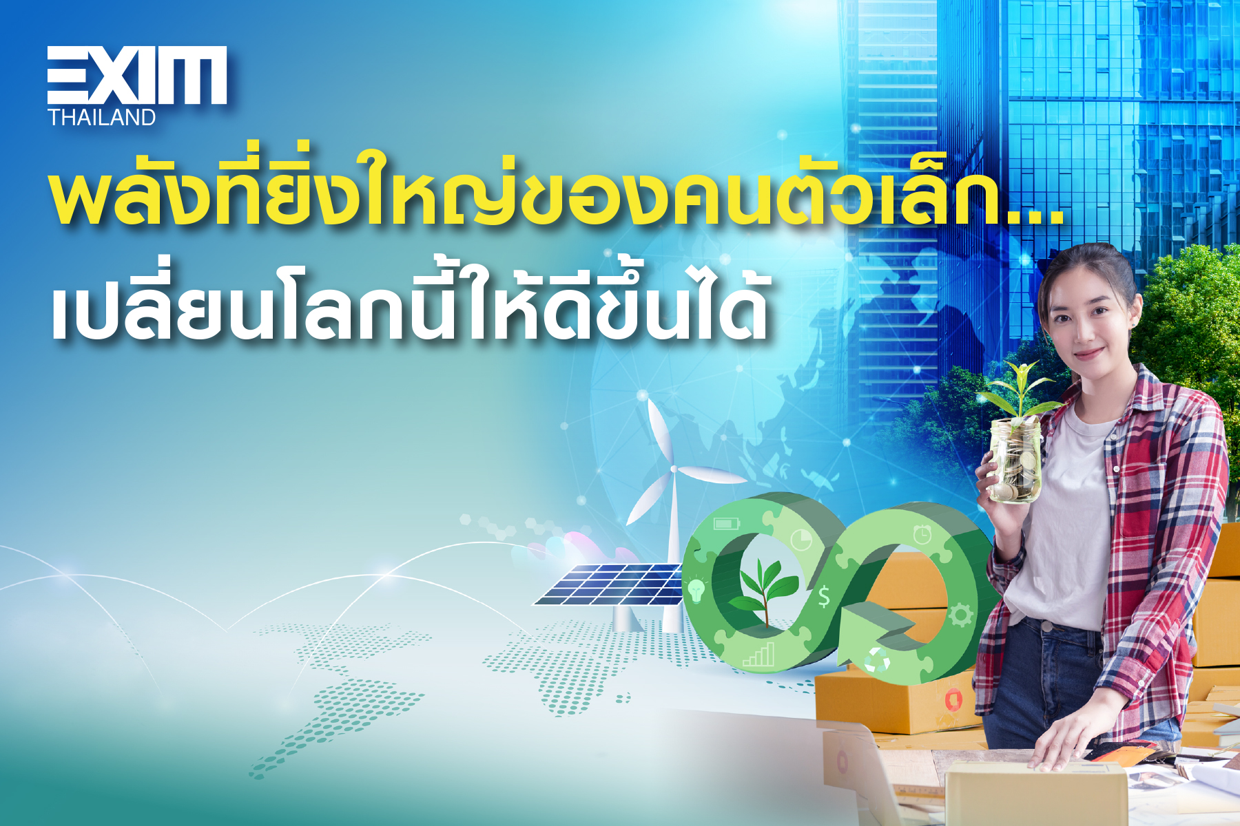 พลังที่ยิ่งใหญ่ของคนตัวเล็ก…เปลี่ยนโลกนี้ให้ดีขึ้นได้