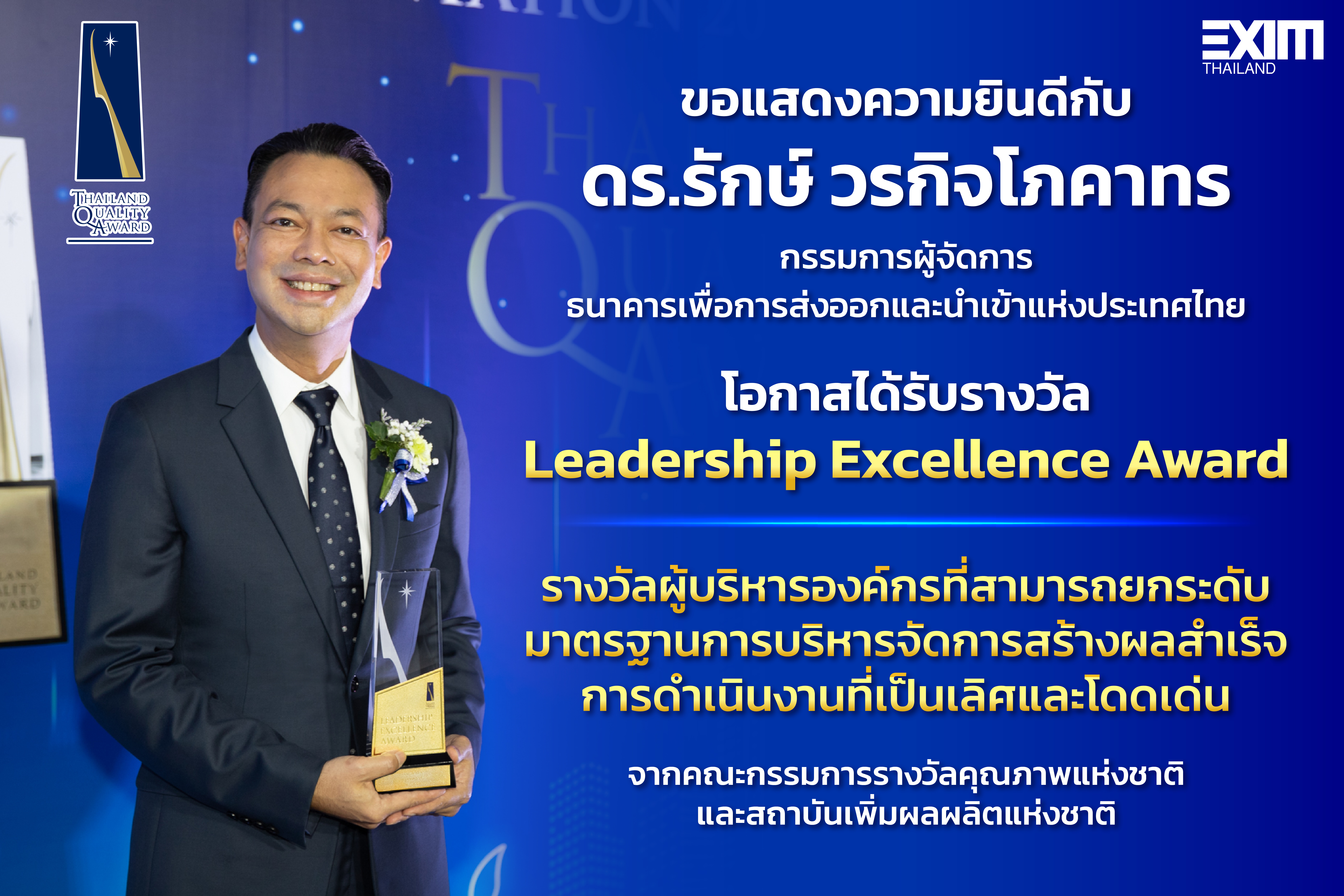 EXIM BANK คว้ารางวัล Leadership Excellence Award ในพิธีมอบรางวัลคุณภาพแห่งชาติ (Thailand Quality Award) ประจำปี 2566