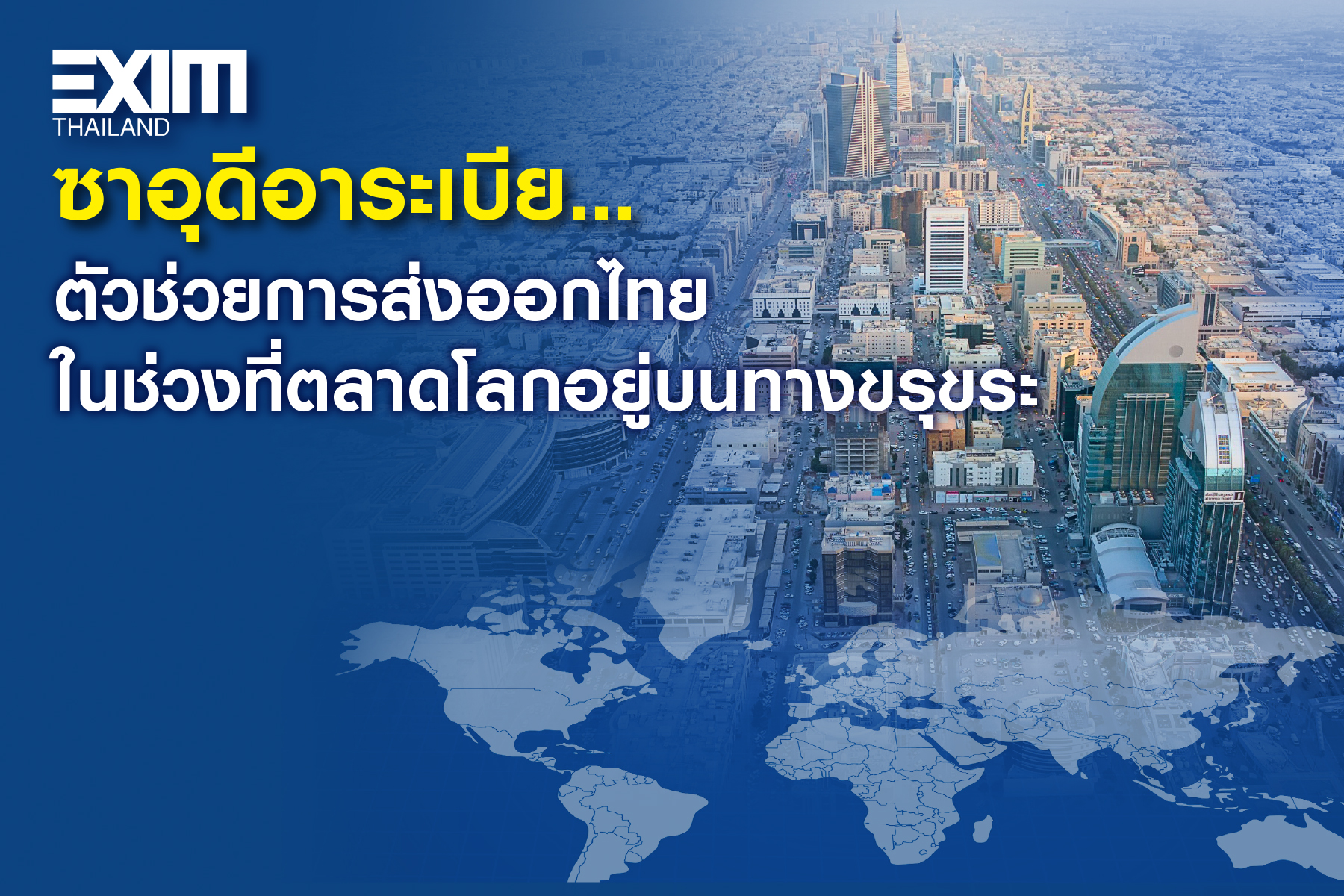 ซาอุดีอาระเบีย…ตัวช่วยการส่งออกไทยในช่วงที่ตลาดโลกอยู่บนทางขรุขระ