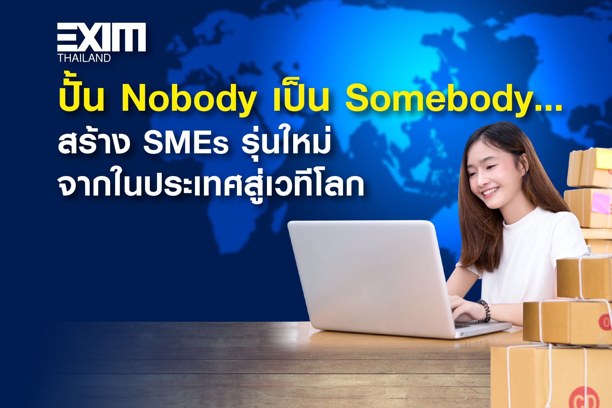 ปั้น Nobody เป็น Somebody...สร้าง SMEs รุ่นใหม่จากในประเทศสู่เวทีโลก