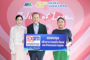 EXIM BANK ร่วมยินดีบริษัท มีเดีย แอสโซซิเอตเต็ด จำกัด ก้าวสู่ปีที่ 43