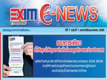 EXIM E-NEWS ปีที่ 7 ฉบับที่ 1 มกราคม 2555