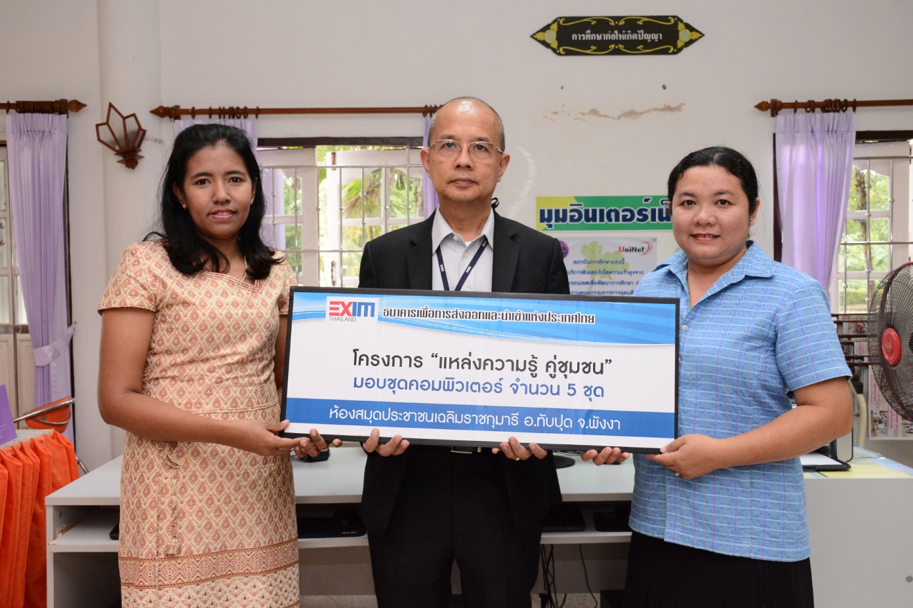 EXIM BANK มอบชุดคอมพิวเตอร์แก่ห้องสมุดประชาชน “เฉลิมราชกุมารี” จ.พังงา