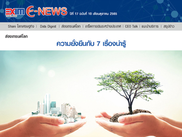 EXIM E-NEWS ปีที่ 17 ฉบับที่ 10 ตุลาคม 2565