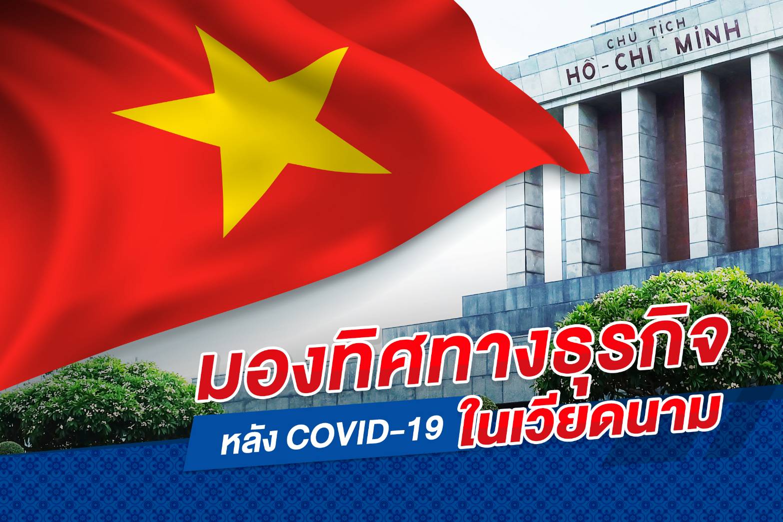มองทิศทางธุรกิจ หลังวิกฤต COVID-19 ในเวียดนาม