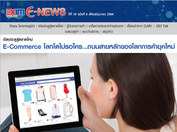 EXIM E-NEWS ปีที่ 16 ฉบับที่ 6 เดือนมิถุนายน 2564