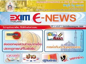EXIM E-NEWS ปีที่ 2 ฉบับที่ 7 กรกฏาคม 2550