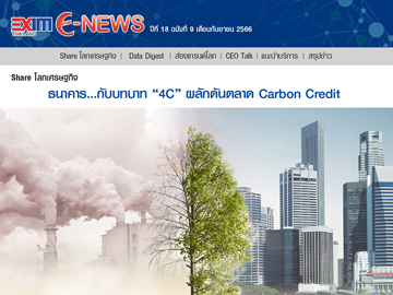 EXIM E-NEWS ปีที่ 18 ฉบับที่ 9 กันยายน 2566