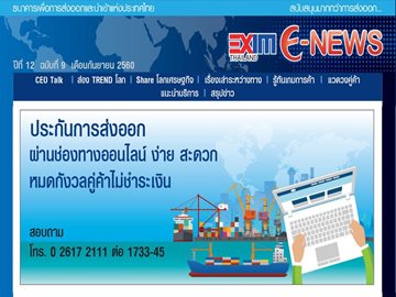 EXIM E-NEWS ปีที่ 12 ฉบับที่ 9 กันยายน 2560