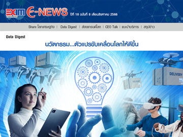 EXIM E-NEWS ปีที่ 18 ฉบับที่ 8 สิงหาคม 2566