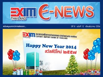 EXIM E-NEWS ปีที่ 8 ฉบับที่ 12 ธันวาคม 2556