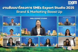 EXIM BANK จับมือพันธมิตรสนับสนุน SMEs ไทยพัฒนาธุรกิจเป็นมิตรกับสิ่งแวดล้อม