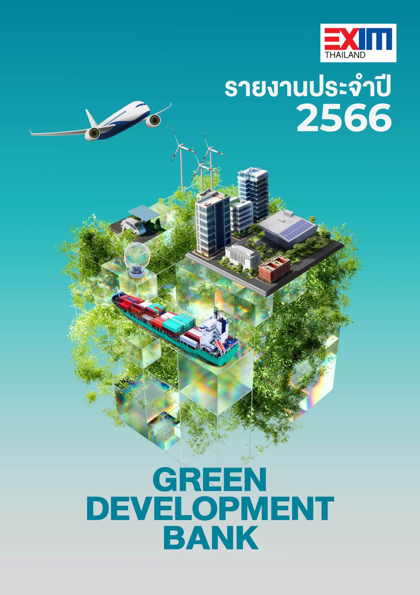 รายงานประจำปี 2566