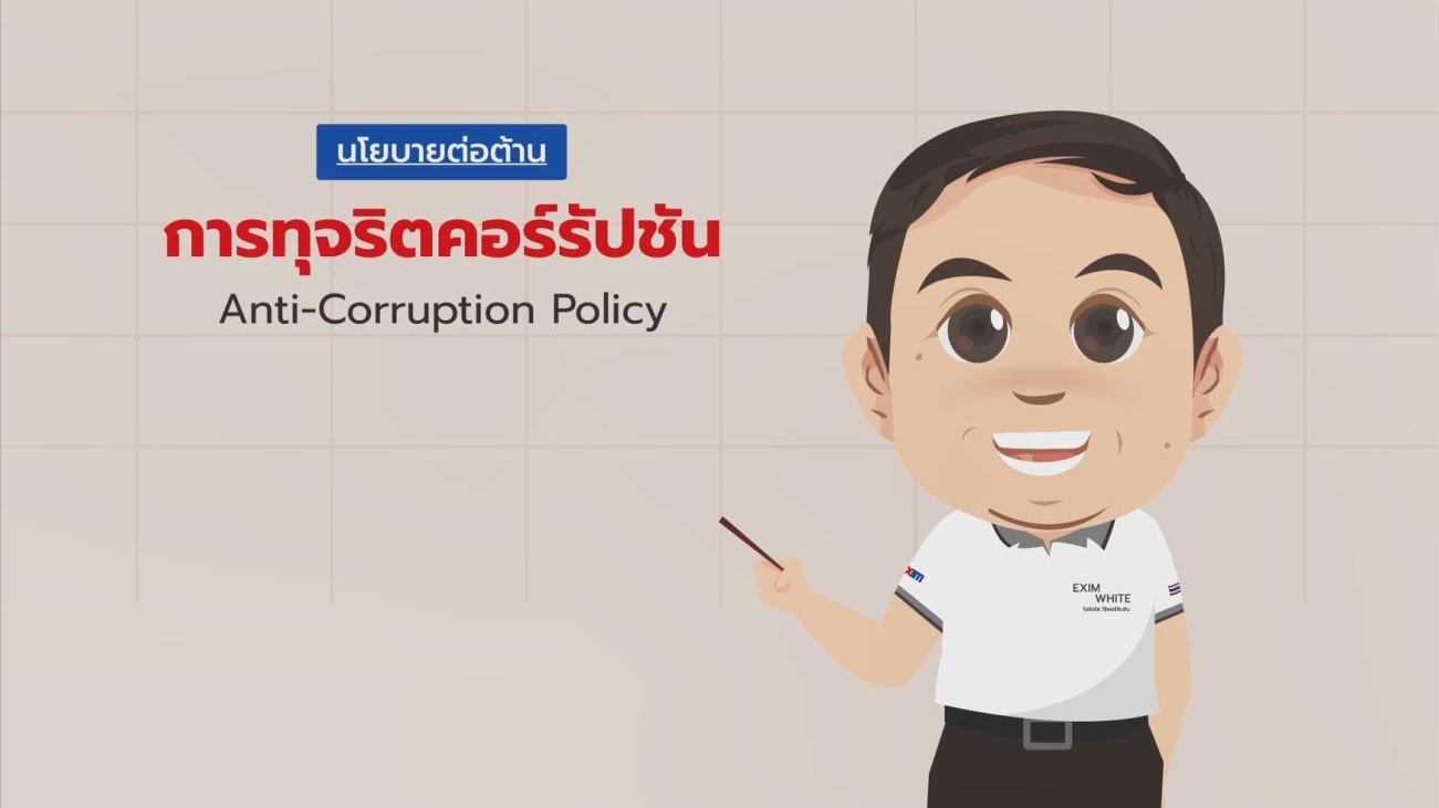 รับทราบ “นโยบายต่อต้านการทุจริตคอร์รัปชัน (Anti - Corruption Policy)” ผ่านสื่ออิเล็กทรอนิกส์