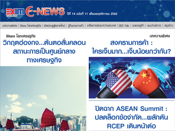 EXIM E-NEWS ปีที่ 14 ฉบับที่ 11 พฤศจิกายน 2562