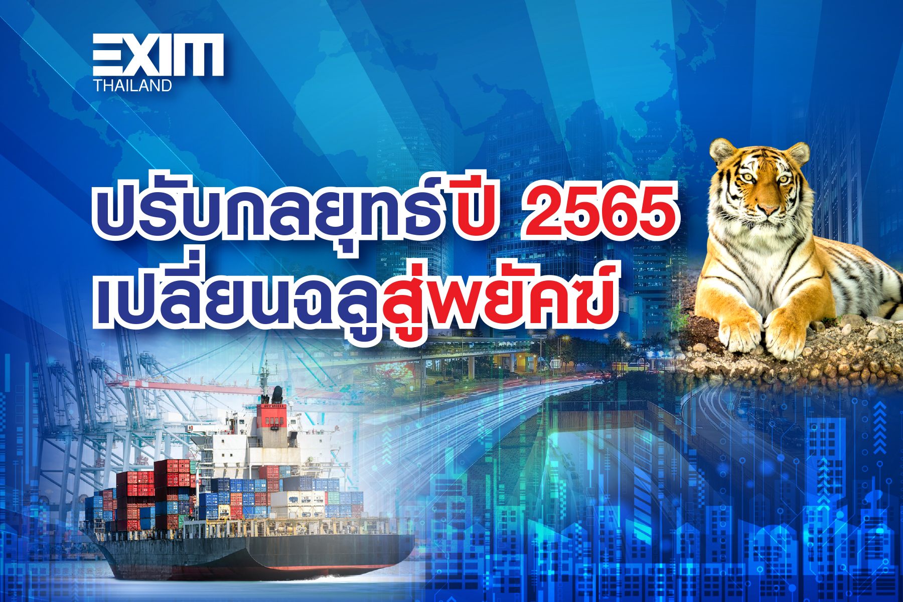 ปรับกลยุทธ์ปี 2565...เปลี่ยนฉลูสู่พยัคฆ์