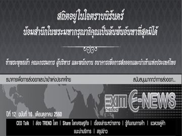 EXIM E-NEWS ปีที่ 12 ฉบับที่ 10 ตุลาคม 2560