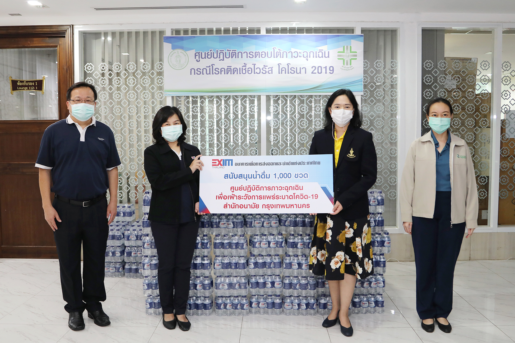 EXIM BANK มอบน้ำดื่มให้ศูนย์ปฏิบัติการภาวะฉุกเฉิน เพื่อเฝ้าระวังการแพร่ระบาดโควิด-19 กรุงเทพมหานคร