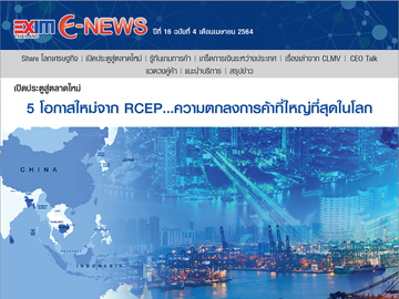 EXIM E-NEWS ปีที่ 16 ฉบับที่ 4 เมษายน 2564